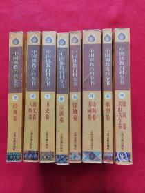 【正版】中国佛教百科全书【全8册】 内容包括《经典卷》《教义卷·人物卷》《历史卷》《宗派卷》《仪轨卷》《诗偈卷·书画卷》《雕塑卷》《建筑卷·名山名寺卷》