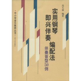 正版现货新书 实用钢琴即兴伴奏编配法 9787103010488 高天康 编著 著