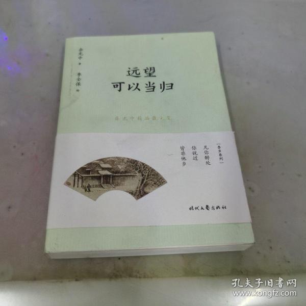 余光中精品散文集：远望可以当归（新课标拓展读本）