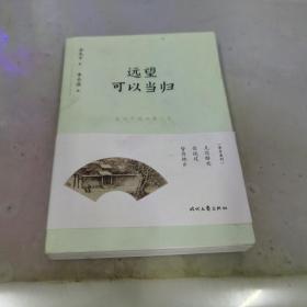 余光中精品散文集：远望可以当归（新课标拓展读本）