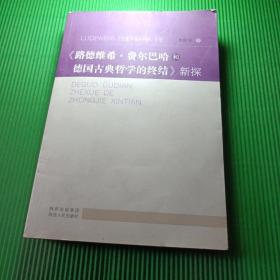 《路德维希·费尔巴哈和德国古典哲学的终结》新探