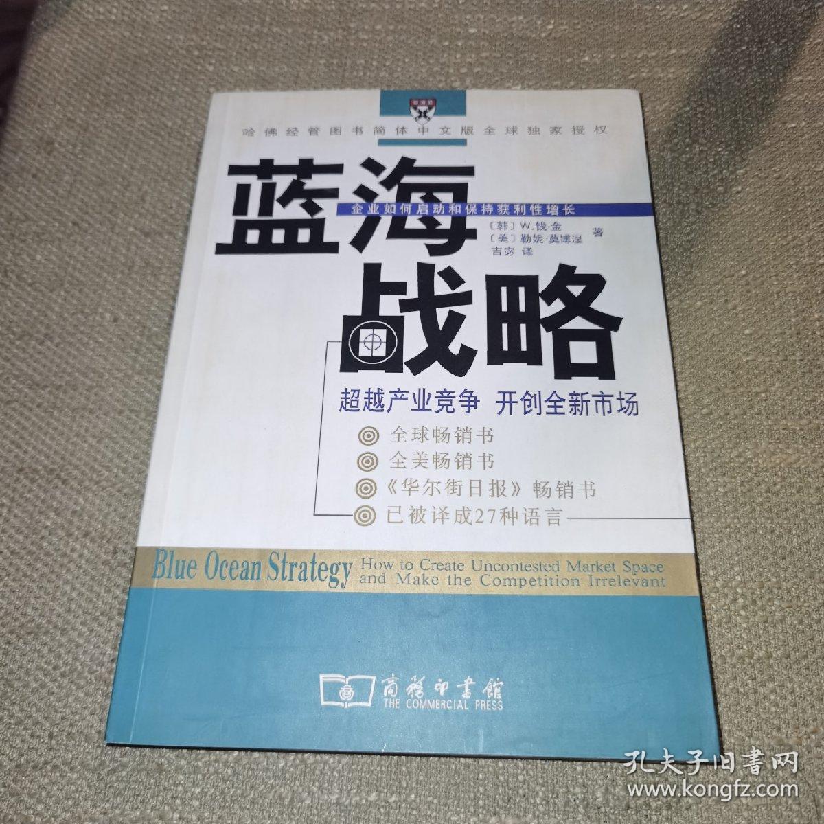 蓝海战略：超越产业竞争，开创全新市场