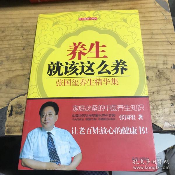 放心健康书系列：养生就该这么养