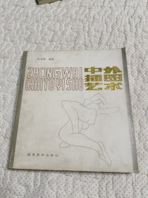 中外插图艺术
