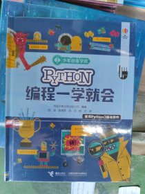 Python编程一学就会/少年创客学院