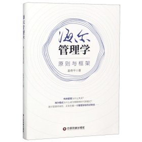 海尔管理学(原则与框架)