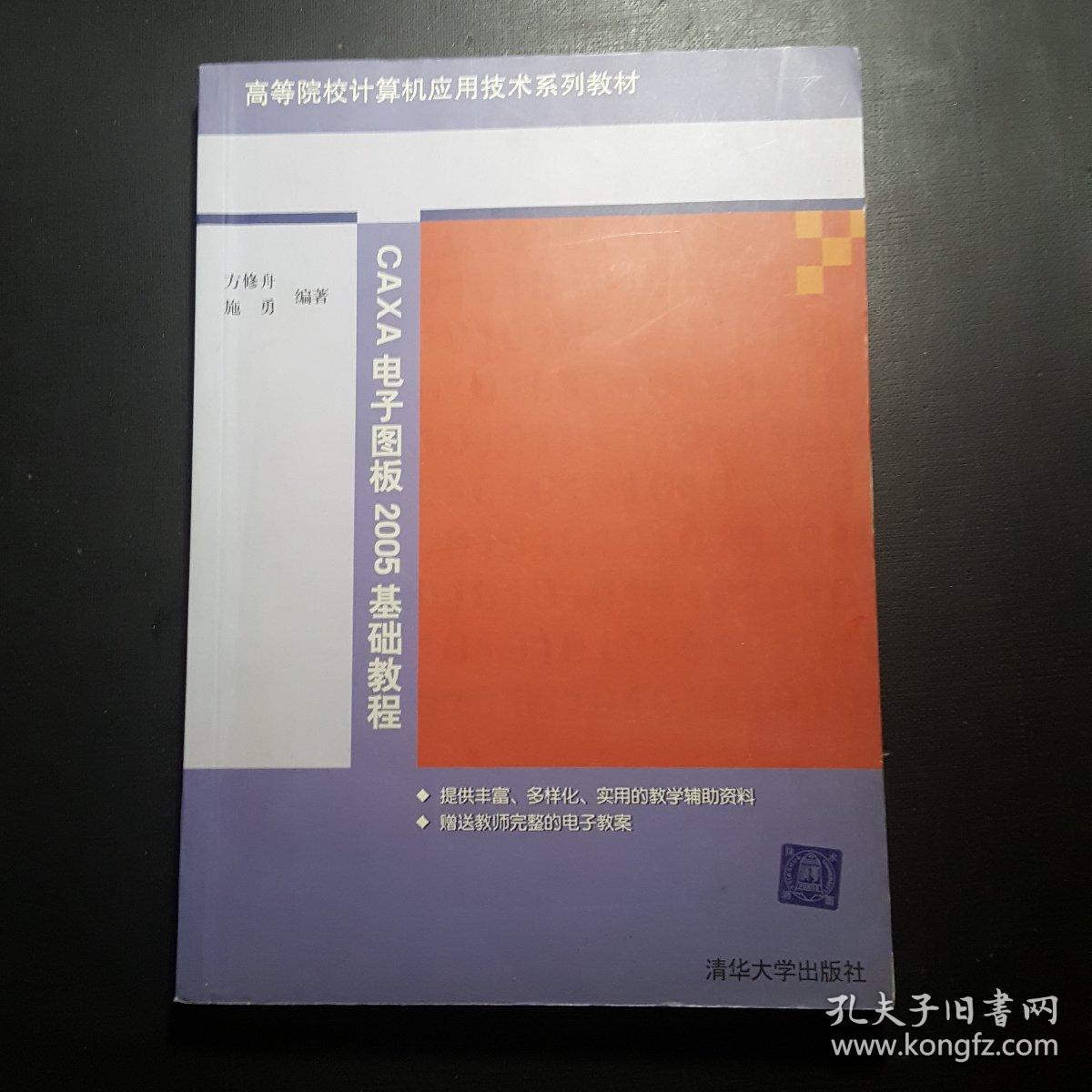 高等院校计算机应用技术系列教材：CAXA电子图板2005基础教程