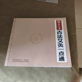 古法艾灸一点通（培训教材）