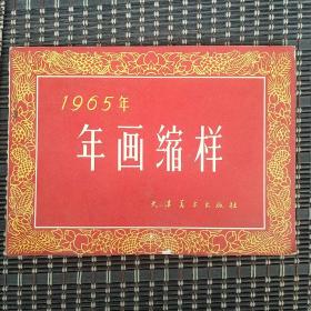 1965年年画缩样