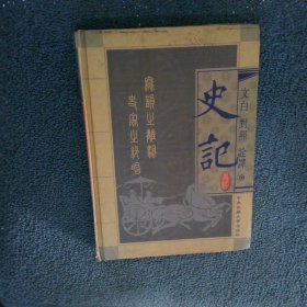 文白对照全译史记 二卷