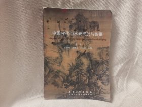 中国古代山水画研究与临摹