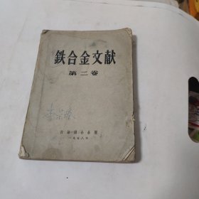 铁合金文献第二卷