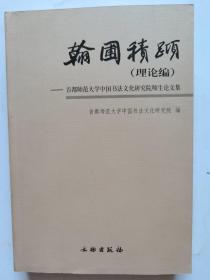 翰圃积跬（理论编）-首都师范大学中国书法文化研究院师生论文集