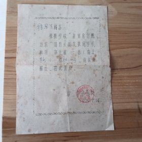 1960年任命书><1979年株洲市二中通知><1965年通知><1972年学校通知书><红角委员会人名一览表>五份合售