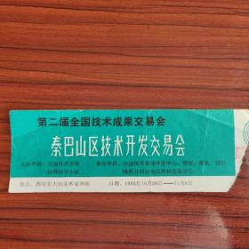 1986年第二届全国技术成果交易会秦巴山区开发交易会