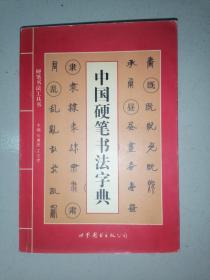 中国硬笔书法字典