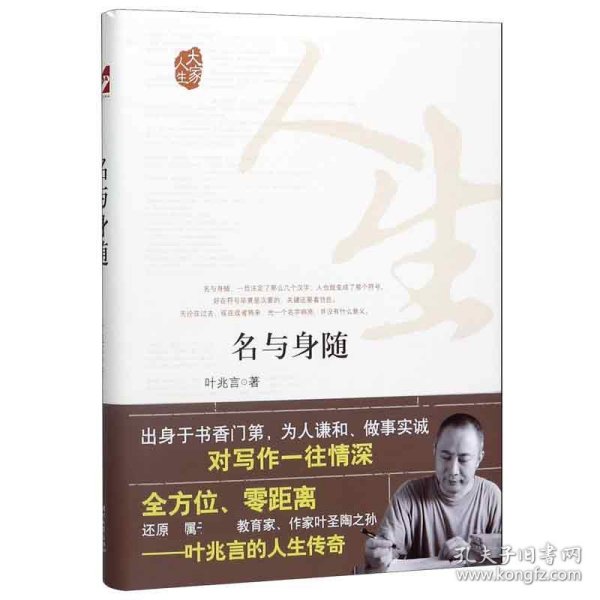 大家人生：名与身随（全方位、零距离还原独属于著名教育家、作家叶圣陶之孙）