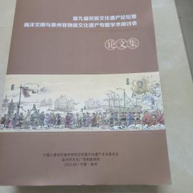 2023中国泉州:第九届民族文化遗产论坛暨海洋文明与泉州非物质文化遗产专题学术研讨会论文集