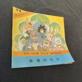 動(dòng)物城的故事3 幸福的巴莎