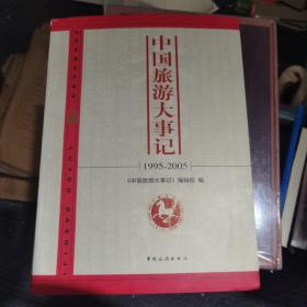 中国旅游大事记1995—2005