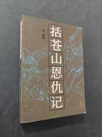 括蒼山恩仇記
