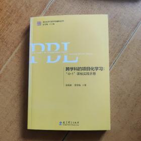 跨学科的项目化学习：“4+1”课程实践手册（第2版）