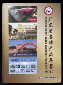 广东省名牌产品年鉴2017