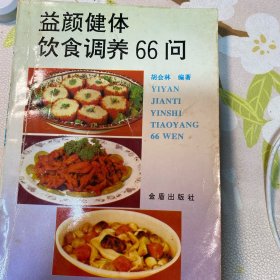 益颜健体饮食调养66问