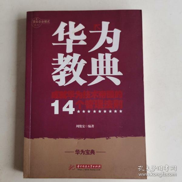 华为教典：成就华为技术帝国的14个管理法则