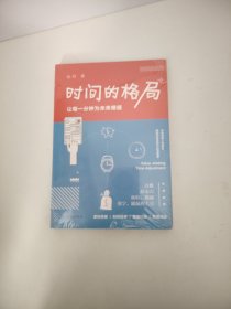时间的格局：让每一分钟为未来增值（未开封）