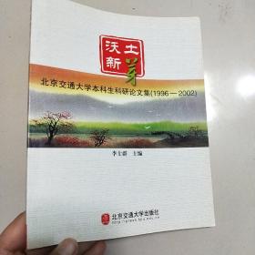 沃土新芽：北京交通大學本科生科研論文集（1996-2002