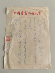 著名书法家，中央文史馆馆员，中国书法家协会原顾问   欧阳中石  手稿一张