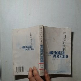 叶利钦时代的俄罗斯 政治卷