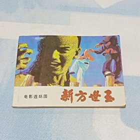 连环画巜新方世玉》