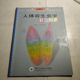 高等医学院校教材：人体寄生虫学彩色图谱