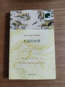 双语译林 壹力文库：失落的世界