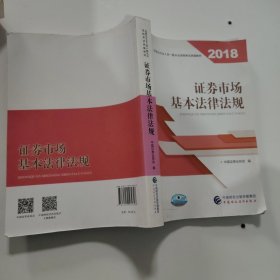 2018年证券从业人员一般从业资格考试统编教材:证券市场基本法律法规 官方唯一指定教材