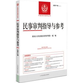 民事审判指导与参考 总第91辑