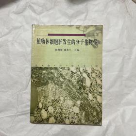 植物体细胞胚发生的分子生物学:生命科学专论