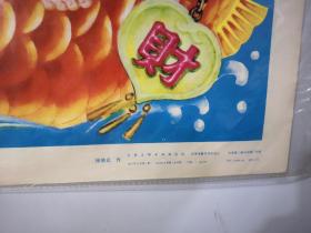 1991年年画/恭喜发大财/储蓄/2开大