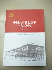 中国共产党北京市丰台区历史1921-2012  原版全新