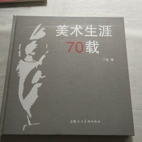 美术生涯70载（丁浩签名本）