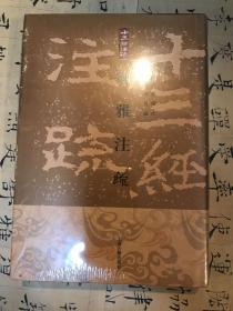 尓雅注疏(精)