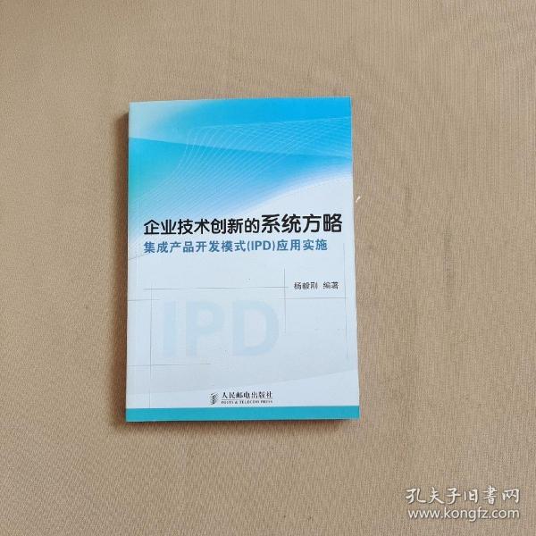 企业技术创新的系统方略：集成产品开发模式（IPD）应用实施