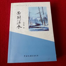面朝活水