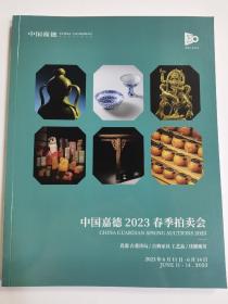 中国嘉德2023春季瓷器古董珍玩古典家具工艺品佳酿臻茗