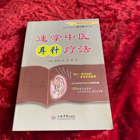 速学中医耳针疗法.中医特色疗法丛书