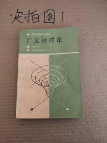 高等學(xué)校教學(xué)用書(shū),廣義相對(duì)論