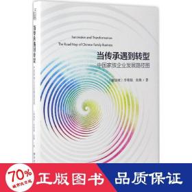 當傳承遇到轉型(中族企業(yè)發(fā)展路徑圖)(精) 經濟理論、法規(guī) (新加坡)李秀娟//張燕