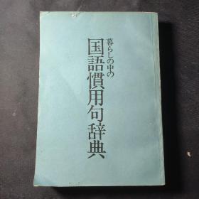 暮らしの中の国语惯用句词典